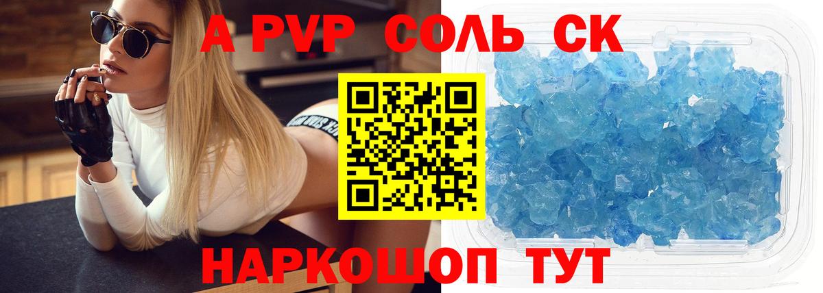A-PVP Соль Шахты