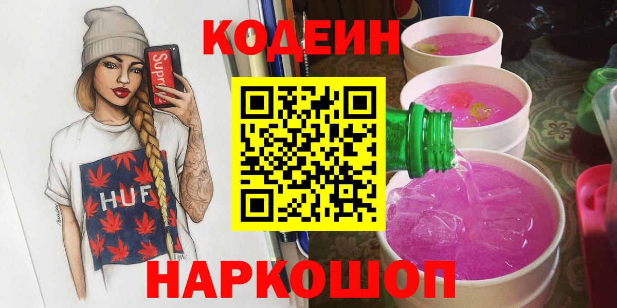 Кодеин Purple Drank  Шахты  Кодеин Purple Drank 